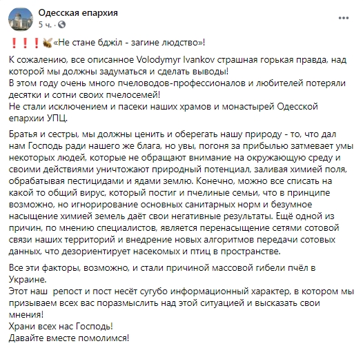 Внедрение новых технологий: в Одесской епархии УПЦ МП нашли причину массовой гибели пчел
